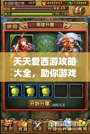 天天愛西游攻略大全，助你游戲一路無阻！