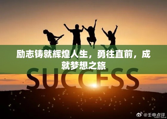 勵志鑄就輝煌人生，勇往直前，成就夢想之旅