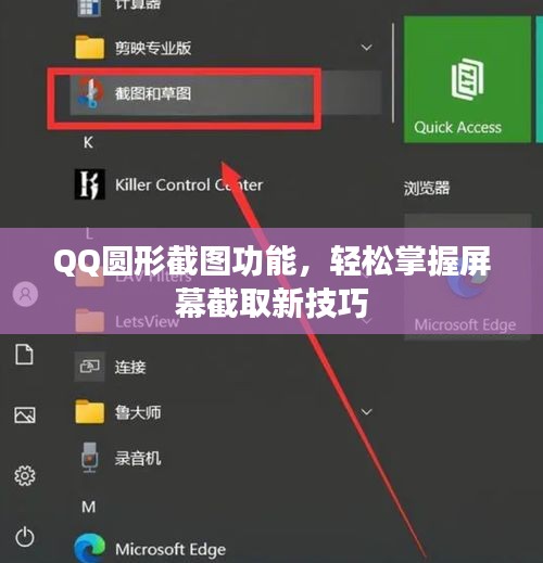 QQ圓形截圖功能，輕松掌握屏幕截取新技巧