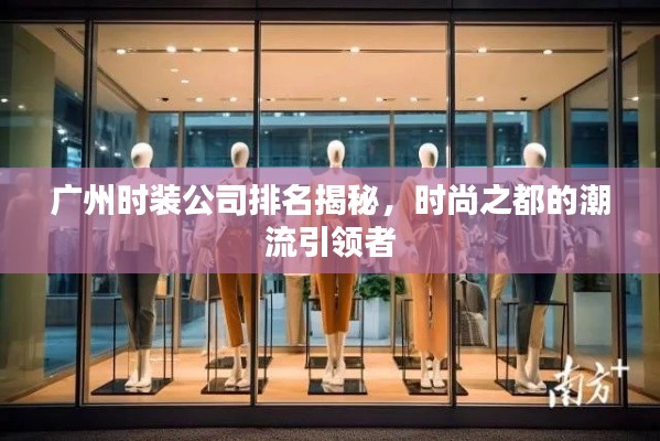 廣州時裝公司排名揭秘，時尚之都的潮流引領者