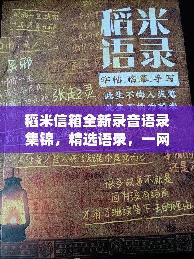 稻米信箱全新錄音語錄集錦，精選語錄，一網打盡！