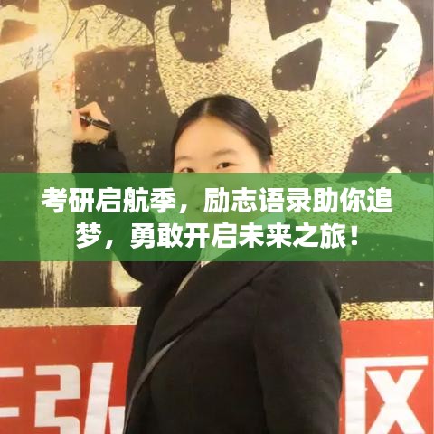 考研啟航季，勵志語錄助你追夢，勇敢開啟未來之旅！