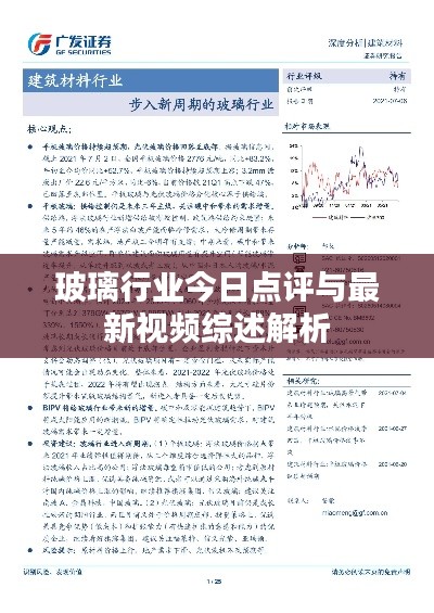 玻璃行業(yè)今日點評與最新視頻綜述解析