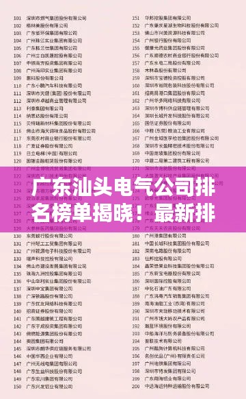 廣東汕頭電氣公司排名榜單揭曉！最新排名表一網打盡