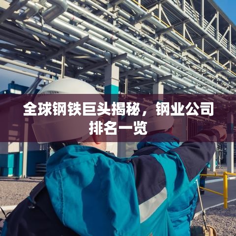 全球鋼鐵巨頭揭秘，鋼業(yè)公司排名一覽