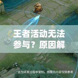 王者活動無法參與？原因解析與應對攻略！