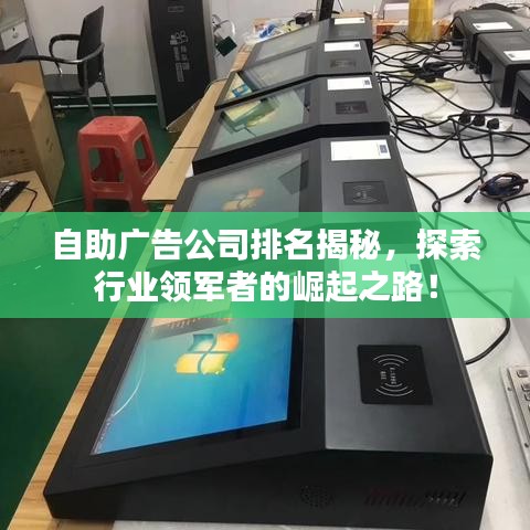 自助廣告公司排名揭秘，探索行業領軍者的崛起之路！