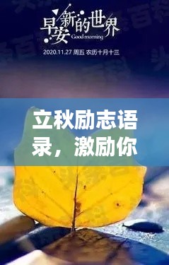 立秋勵(lì)志語(yǔ)錄，激勵(lì)你迎接美好秋天！圖片助燃斗志