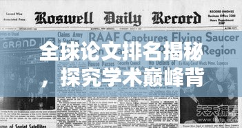 全球論文排名揭秘，探究學(xué)術(shù)巔峰背后的秘密