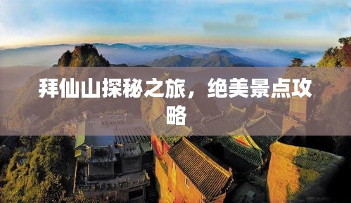 拜仙山探秘之旅，絕美景點(diǎn)攻略