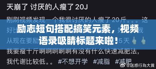 勵(lì)志短句搭配搞笑元素，視頻語(yǔ)錄吸睛標(biāo)題來(lái)啦！