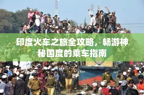 印度火車之旅全攻略，暢游神秘國度的乘車指南