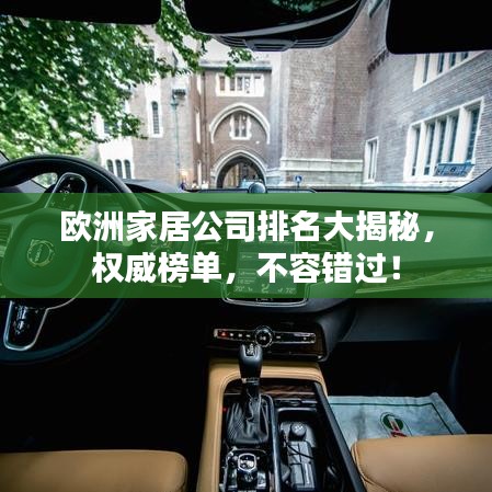 歐洲家居公司排名大揭秘，權威榜單，不容錯過！