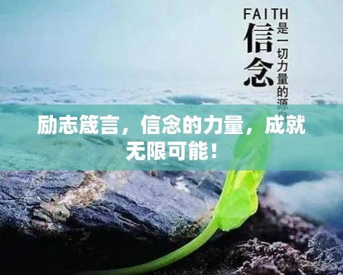 勵志箴言，信念的力量，成就無限可能！