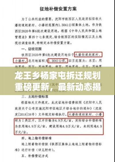龍王鄉(xiāng)楊家屯拆遷規(guī)劃重磅更新，最新動(dòng)態(tài)揭秘！