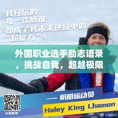 外國職業(yè)選手勵志語錄，挑戰(zhàn)自我，超越極限的力量之源