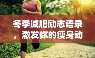 冬季減肥勵志語錄，激發你的瘦身動力！