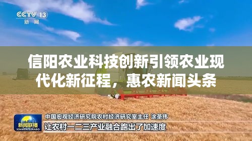 信陽農業科技創新引領農業現代化新征程，惠農新聞頭條