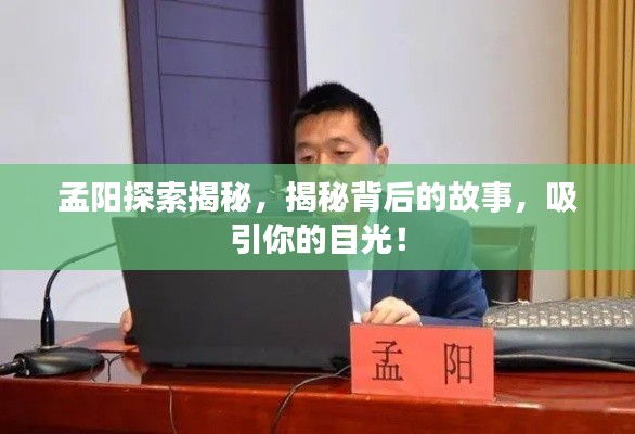 孟陽(yáng)探索揭秘，揭秘背后的故事，吸引你的目光！