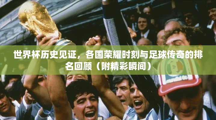 世界杯歷史見證，各國榮耀時刻與足球傳奇的排名回顧（附精彩瞬間）