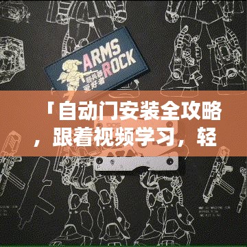 「自動(dòng)門安裝全攻略，跟著視頻學(xué)習(xí)，輕松掌握安裝技巧」百度收錄級(jí)標(biāo)題