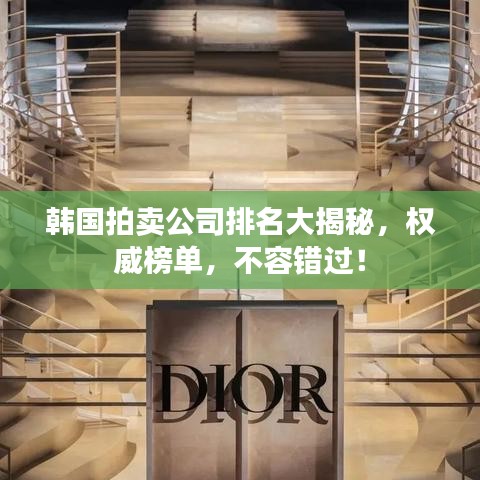 韓國拍賣公司排名大揭秘，權威榜單，不容錯過！