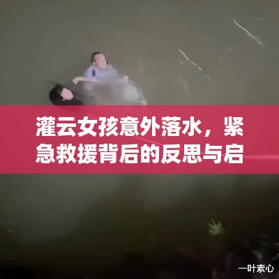 灌云女孩意外落水，緊急救援背后的反思與啟示
