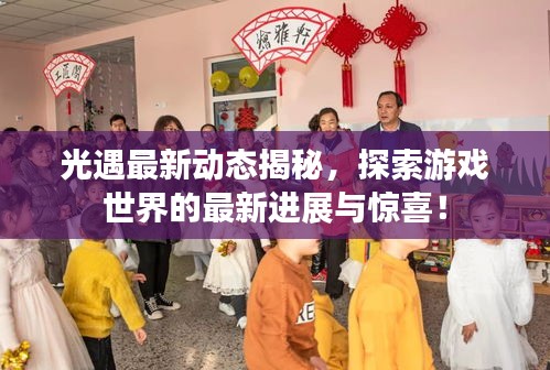 光遇最新動(dòng)態(tài)揭秘，探索游戲世界的最新進(jìn)展與驚喜！