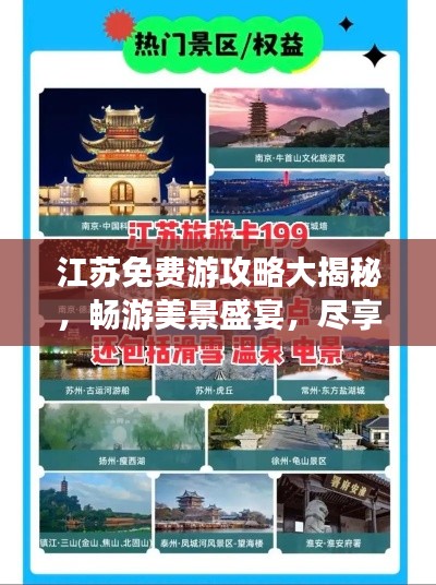 江蘇免費(fèi)游攻略大揭秘，暢游美景盛宴，盡享無限風(fēng)光！