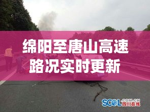 綿陽至唐山高速路況實時更新，駕駛者的必備資訊標題