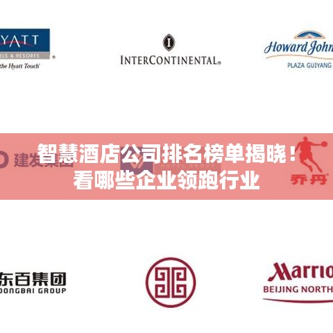 智慧酒店公司排名榜單揭曉！看哪些企業領跑行業