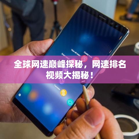 全球網(wǎng)速巔峰探秘，網(wǎng)速排名視頻大揭秘！