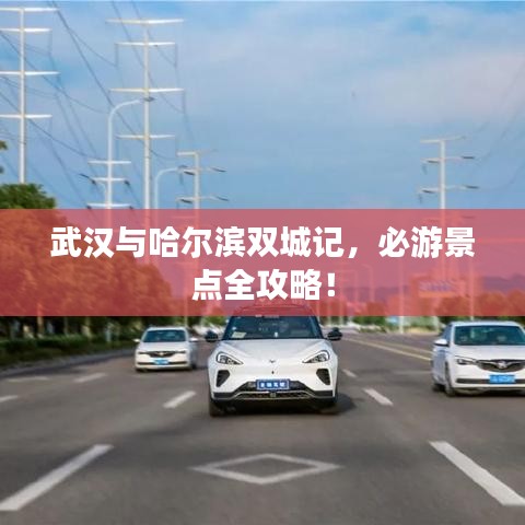 武漢與哈爾濱雙城記，必游景點全攻略！