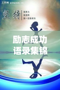 勵(lì)志成功語錄集錦，激發(fā)潛能，邁向輝煌人生