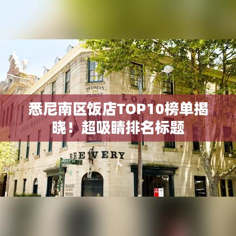 悉尼南區(qū)飯店TOP10榜單揭曉！超吸睛排名標(biāo)題