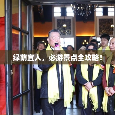 綠蔭宜人，必游景點全攻略！