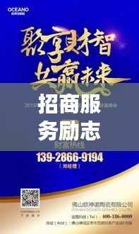 招商服務勵志語錄，砥礪前行，攜手共創輝煌未來