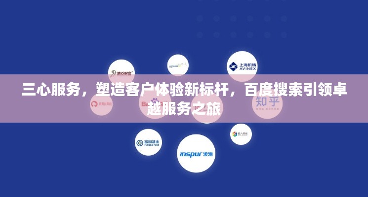 三心服務，塑造客戶體驗新標桿，百度搜索引領卓越服務之旅