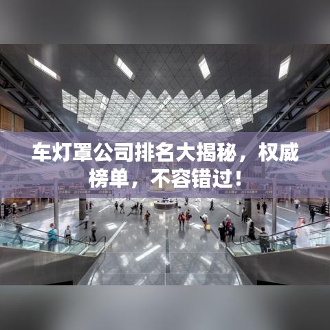 車燈罩公司排名大揭秘，權(quán)威榜單，不容錯過！