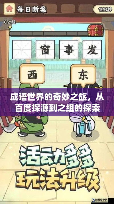 成語(yǔ)世界的奇妙之旅，從百度探源到之組的探索