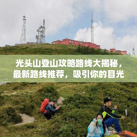 光頭山登山攻略路線大揭秘，最新路線推薦，吸引你的目光！
