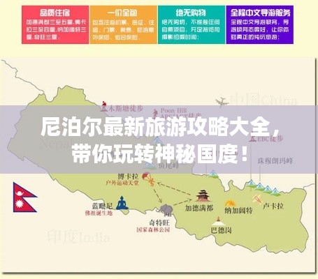 尼泊爾最新旅游攻略大全，帶你玩轉(zhuǎn)神秘國度！