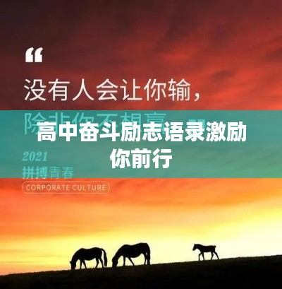 高中奮斗勵志語錄激勵你前行