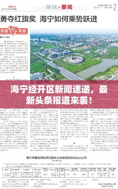 海寧經開區新聞速遞，最新頭條報道來襲！