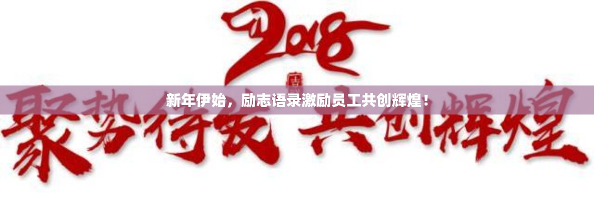 新年伊始，勵志語錄激勵員工共創(chuàng)輝煌！