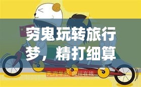 窮鬼玩轉旅行夢，精打細算的旅游攻略新篇章
