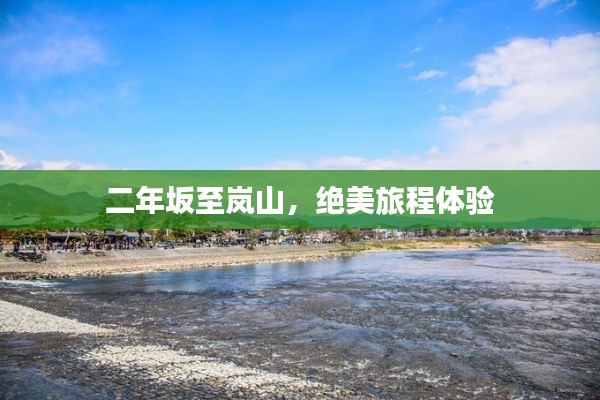二年坂至嵐山，絕美旅程體驗