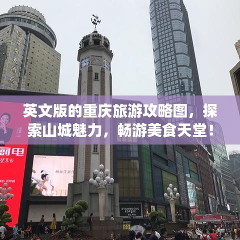 英文版的重慶旅游攻略圖，探索山城魅力，暢游美食天堂！