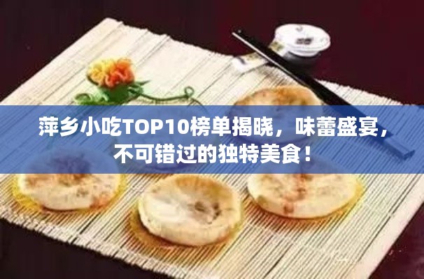 萍鄉小吃TOP10榜單揭曉，味蕾盛宴，不可錯過的獨特美食！