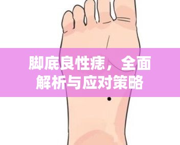 腳底良性痣，全面解析與應(yīng)對(duì)策略